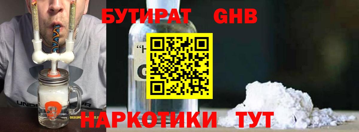 Бутират 99% Железноводск