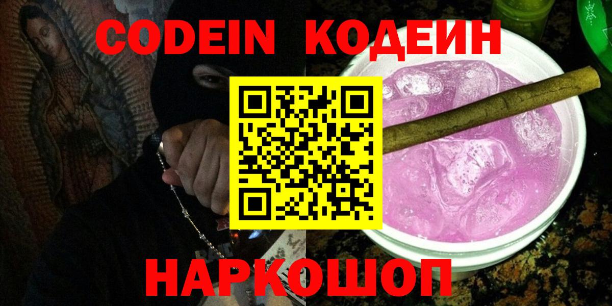 Кодеиновый сироп Lean напиток Lean (лин)  Codein Purple Drank  Вход с VPN  Железноводск 